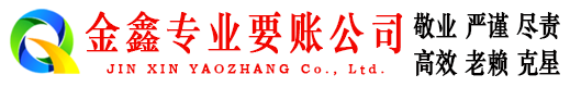 杞县金鑫讨债公司